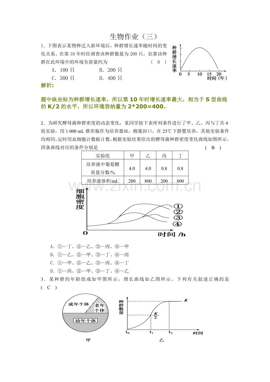 生物(三)带解答解析-如有雷同纯属抄袭.doc_第1页