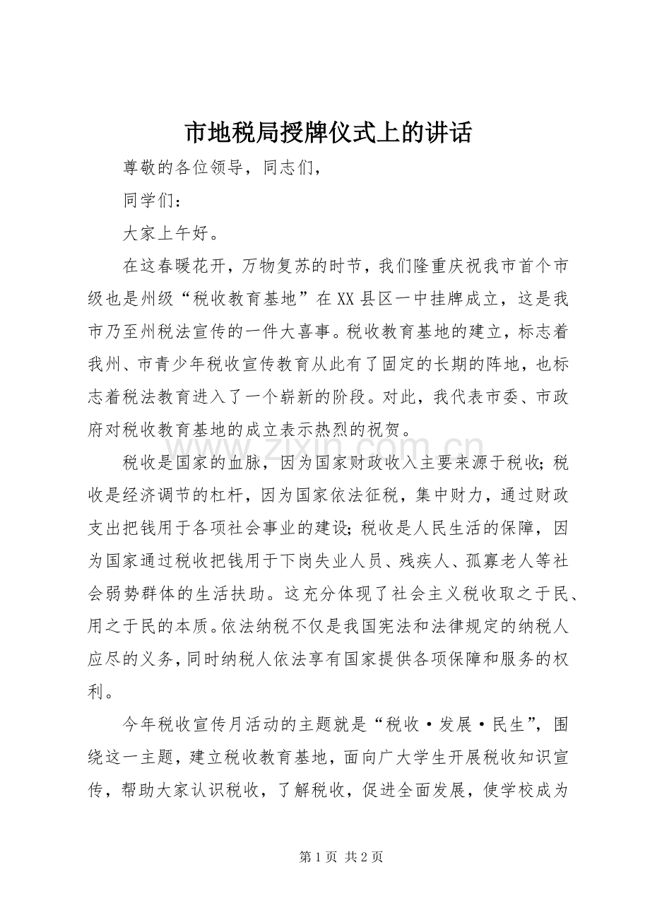 市地税局授牌仪式上的讲话.docx_第1页