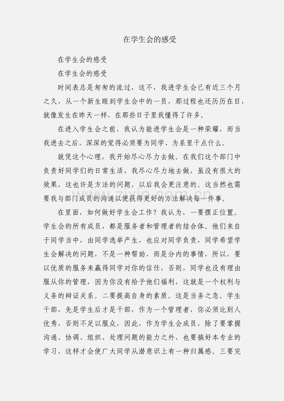 在学生会的感受.docx_第1页