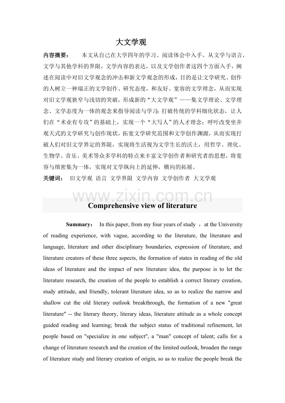 论大文学观.doc_第1页