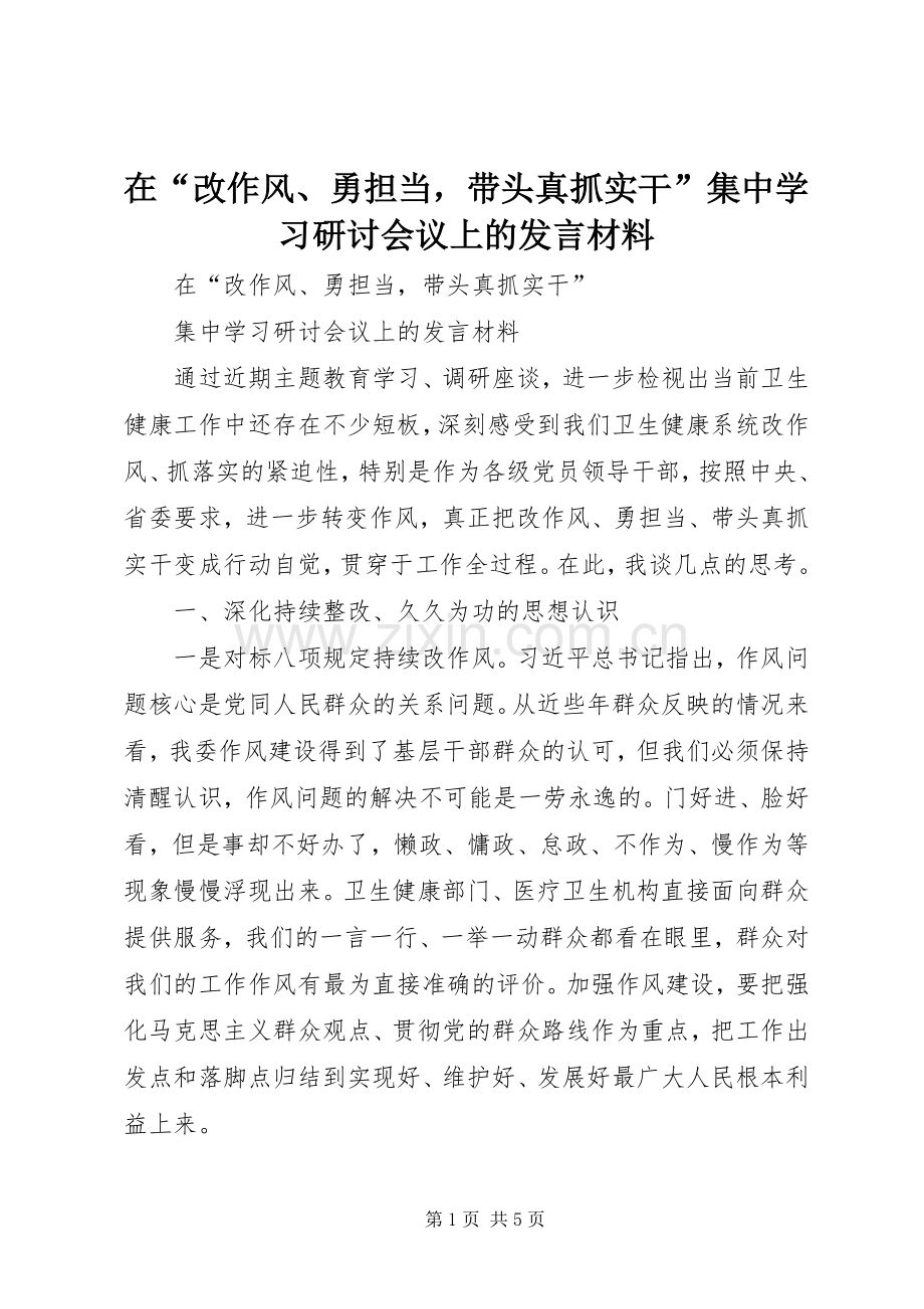 在“改作风、勇担当带头真抓实干”集中学习研讨会议上的发言材料提纲.docx_第1页