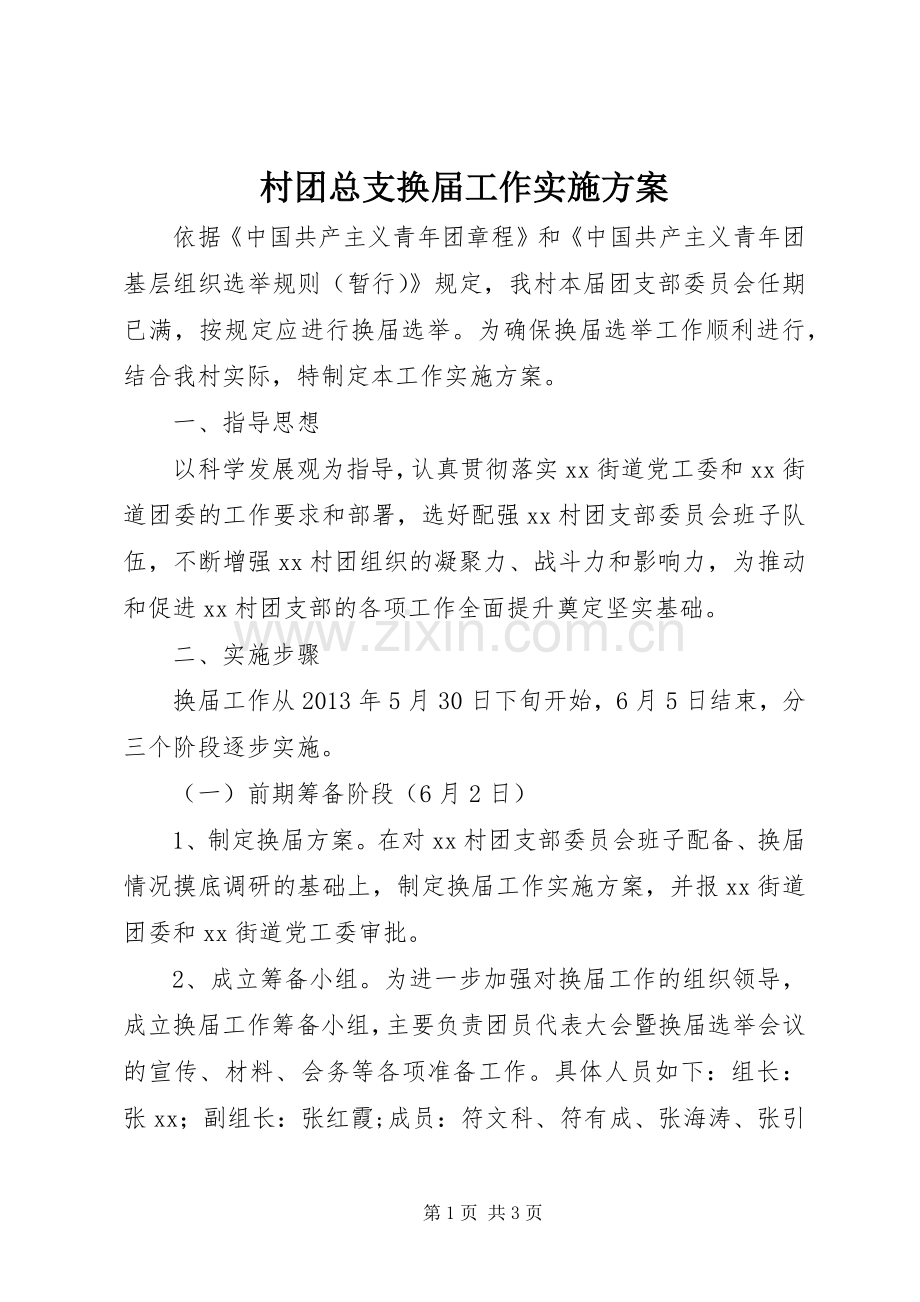 村团总支换届工作方案.docx_第1页