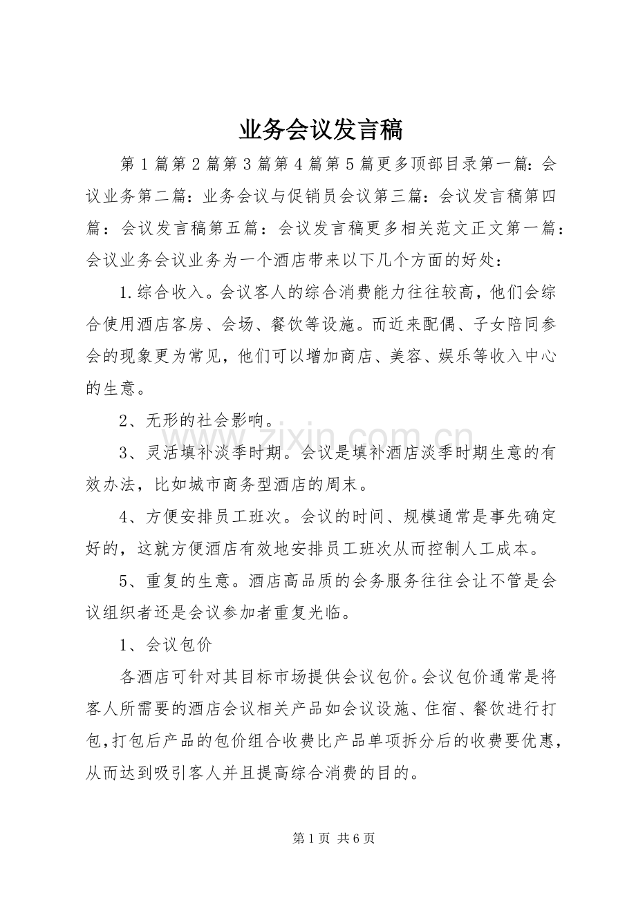 业务会议发言.docx_第1页