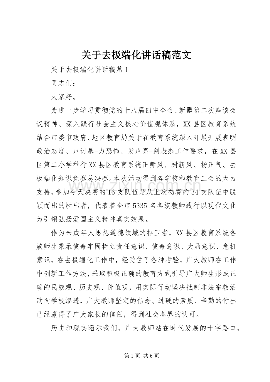 关于去极端化讲话稿范文.docx_第1页