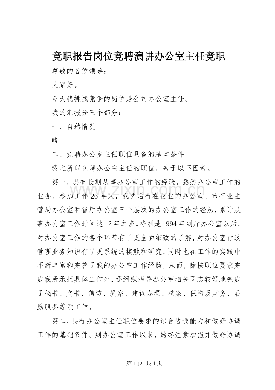 竞职报告岗位竞聘演讲办公室主任竞职.docx_第1页