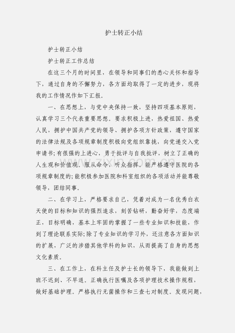 护士转正小结.docx_第1页