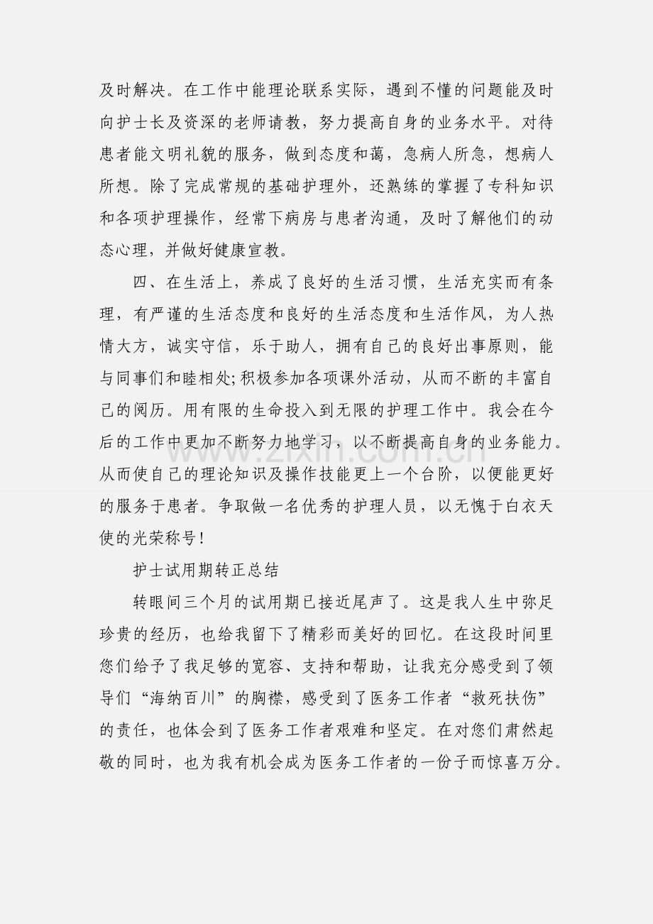 护士转正小结.docx_第2页