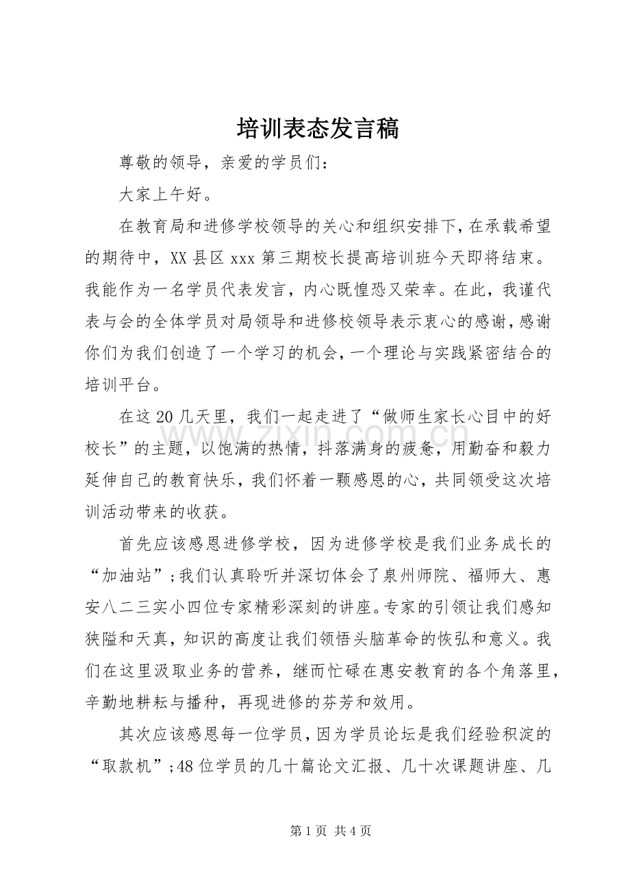 培训表态发言稿.docx_第1页