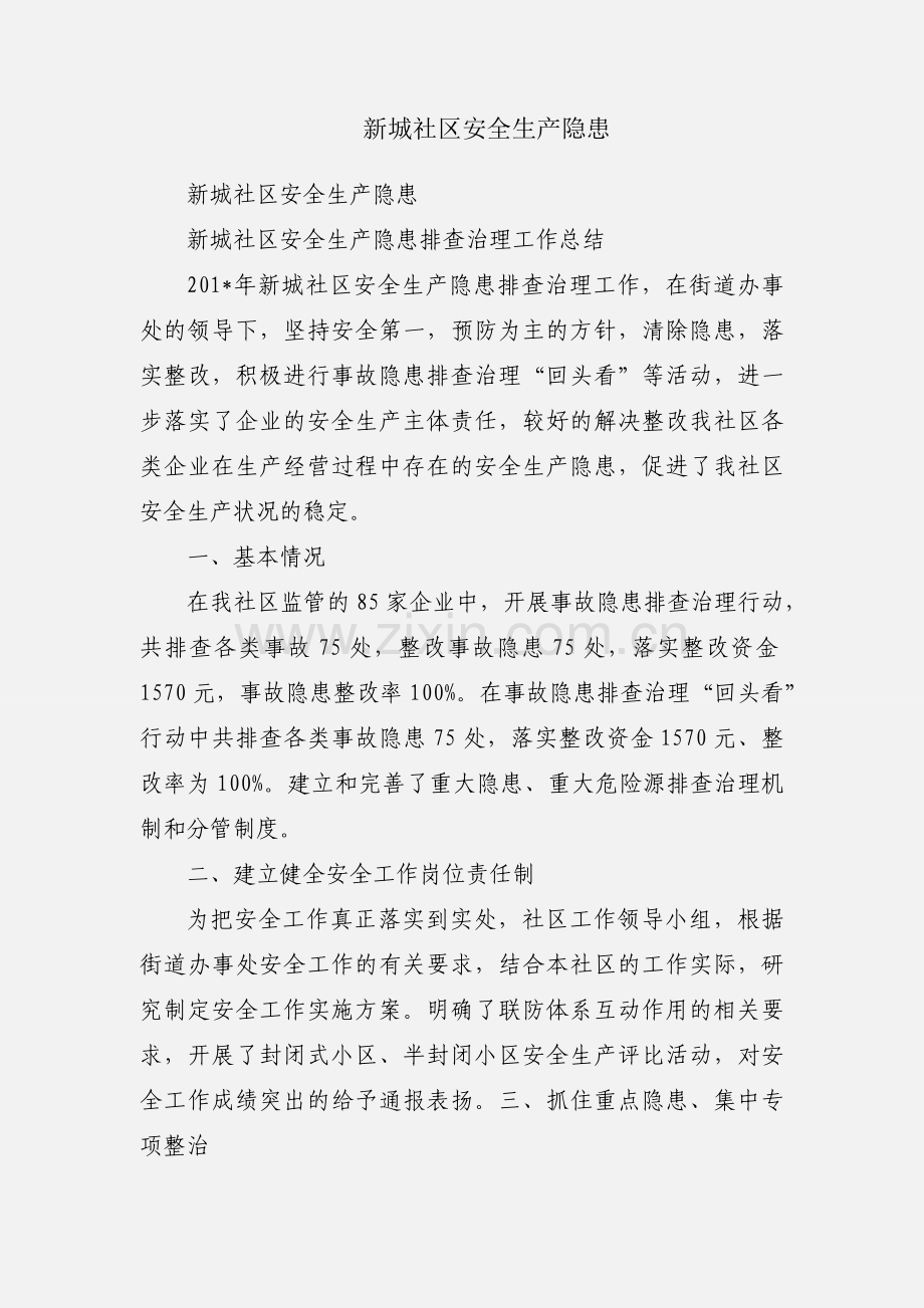 新城社区安全生产隐患.docx_第1页