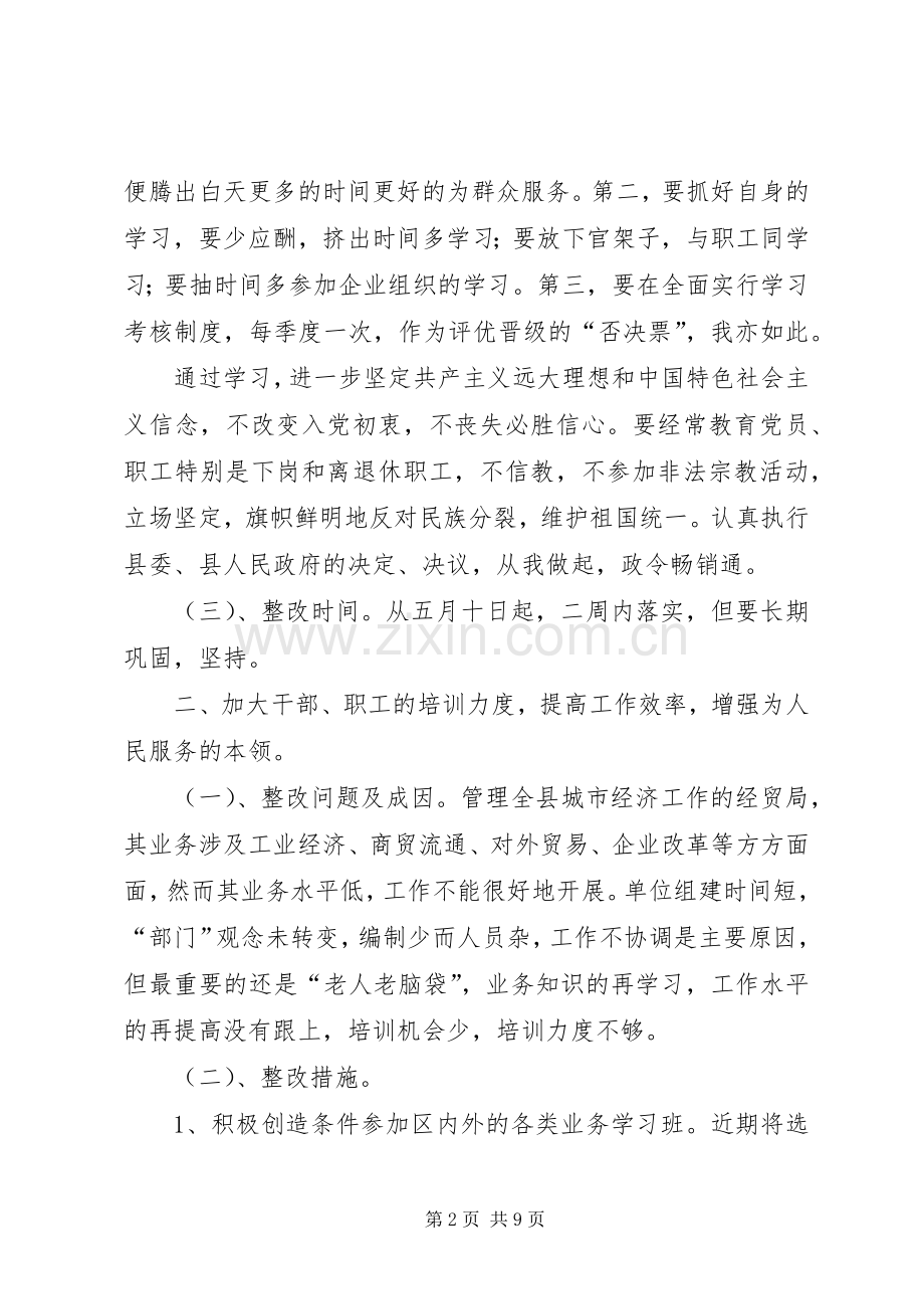 领导个人整改实施方案(经贸) .docx_第2页