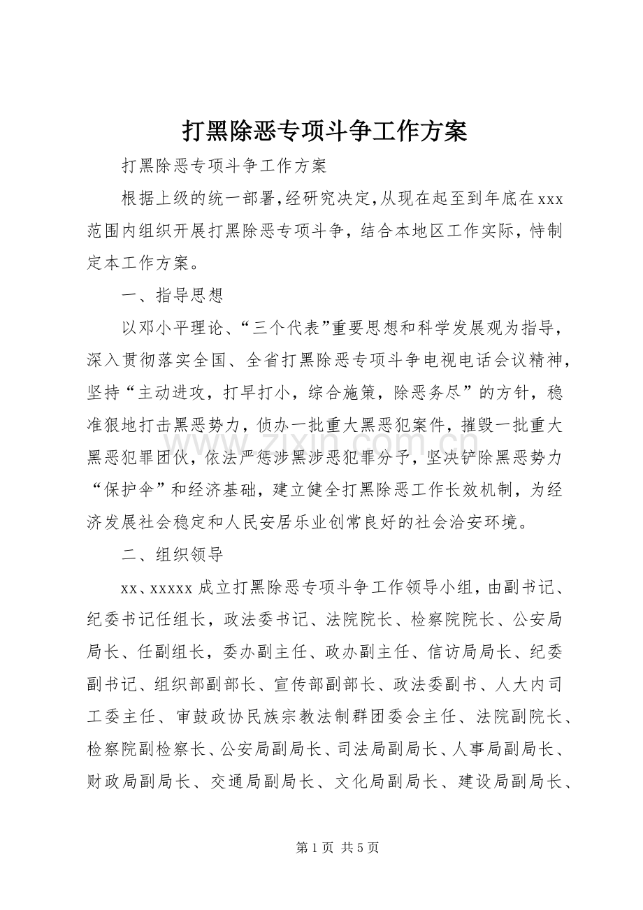 打黑除恶专项斗争工作实施方案 (2).docx_第1页