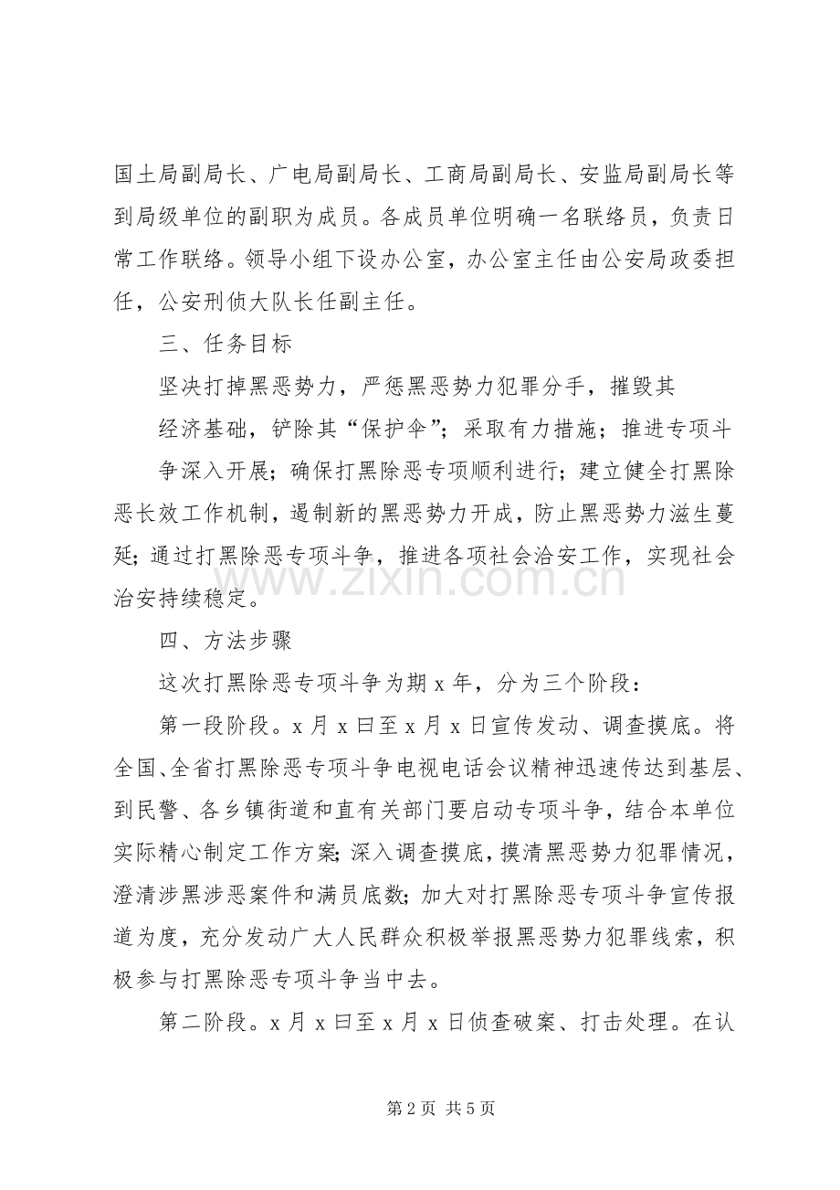 打黑除恶专项斗争工作实施方案 (2).docx_第2页