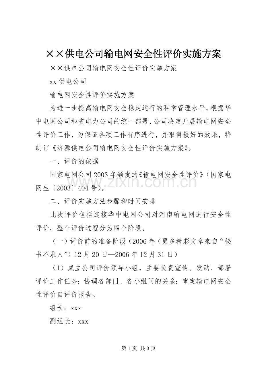 ××供电公司输电网安全性评价方案.docx_第1页