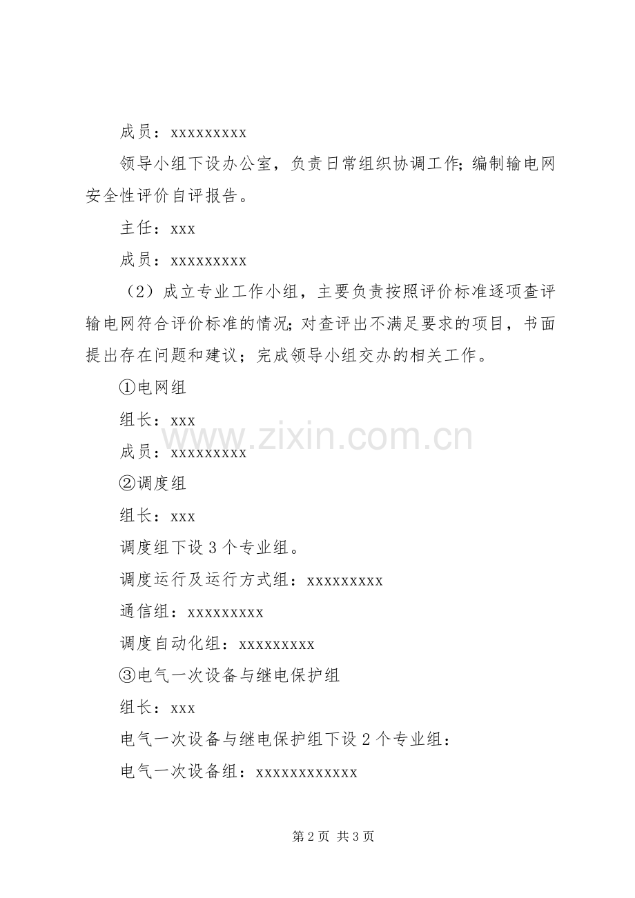 ××供电公司输电网安全性评价方案.docx_第2页