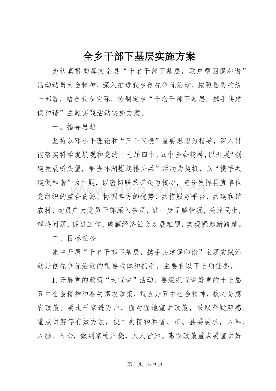 全乡干部下基层方案.docx_第1页