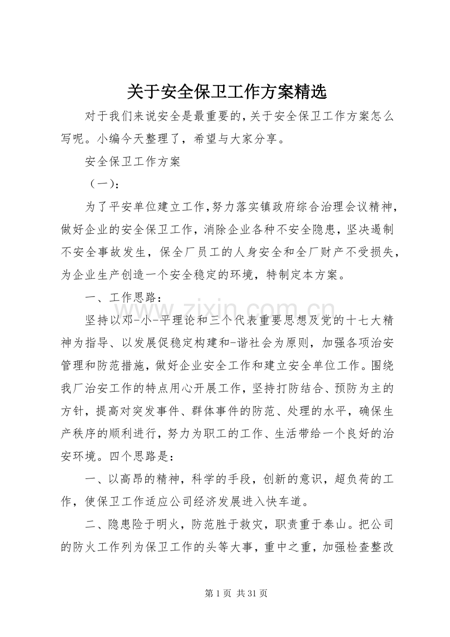 关于安全保卫工作实施方案.docx_第1页