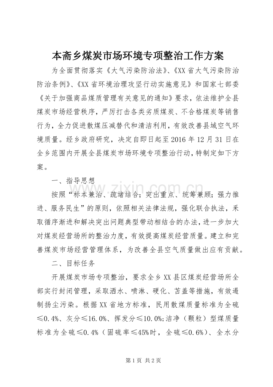 本斋乡煤炭市场环境专项整治工作实施方案.docx_第1页