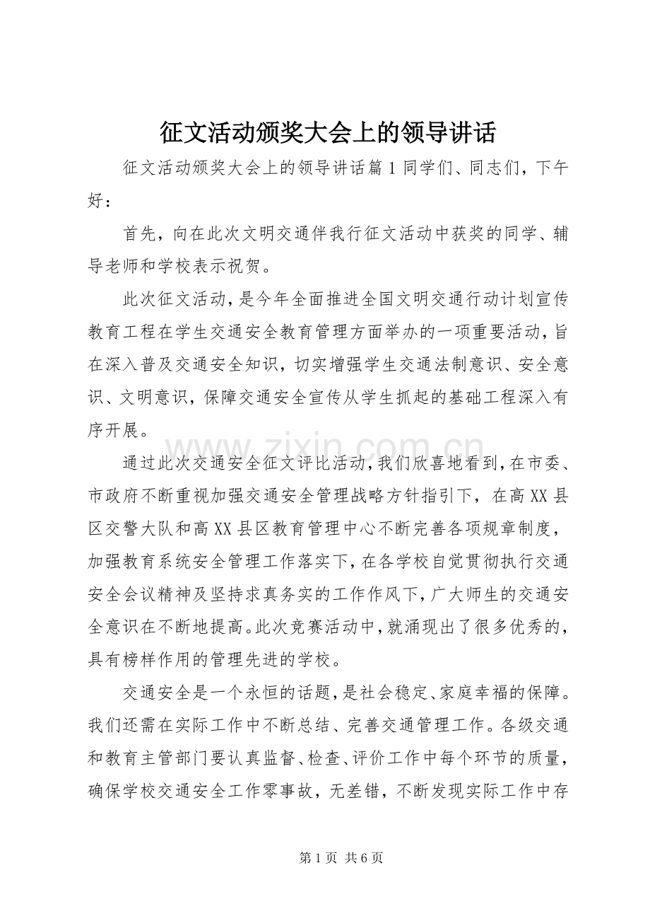 征文活动颁奖大会上的领导讲话.docx_第1页