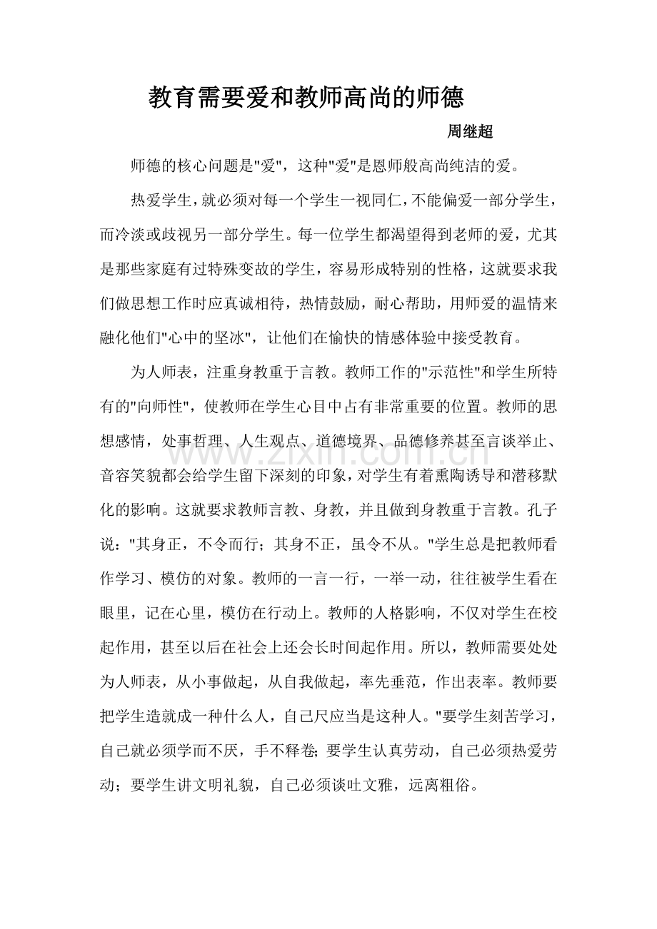 教育需要爱和教师高尚的师德.doc_第1页