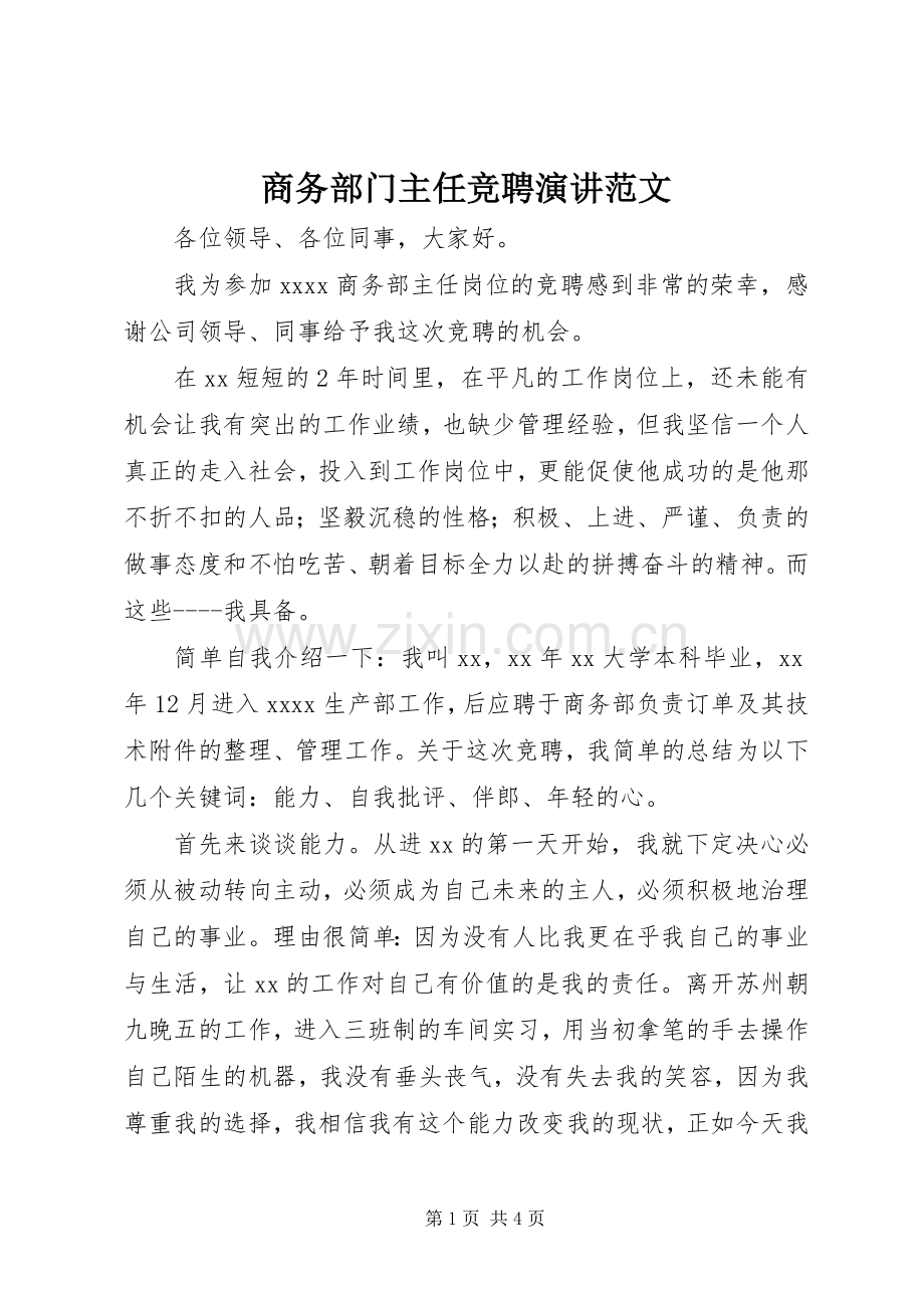 商务部门主任竞聘演讲范文.docx_第1页
