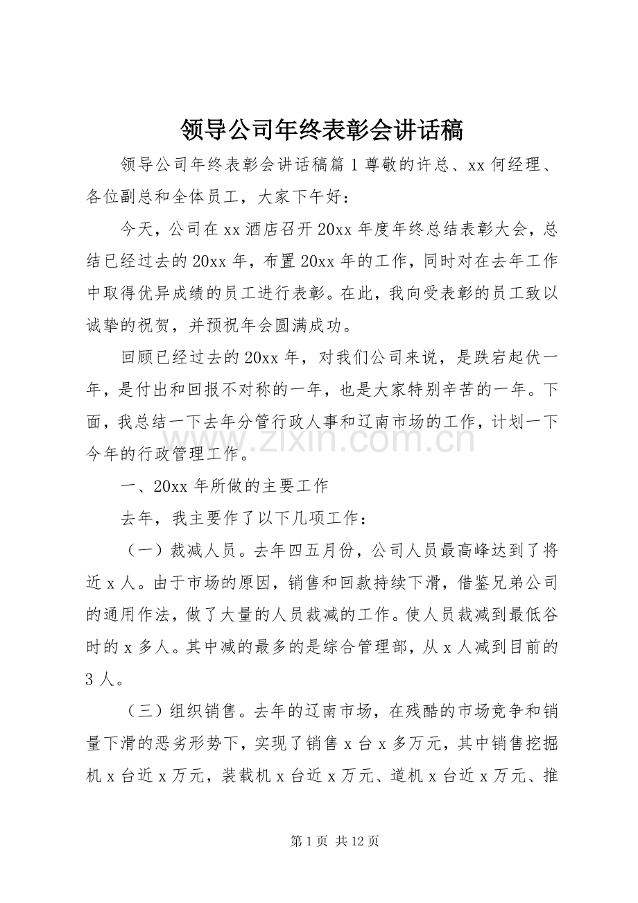 领导公司年终表彰会讲话稿.docx_第1页