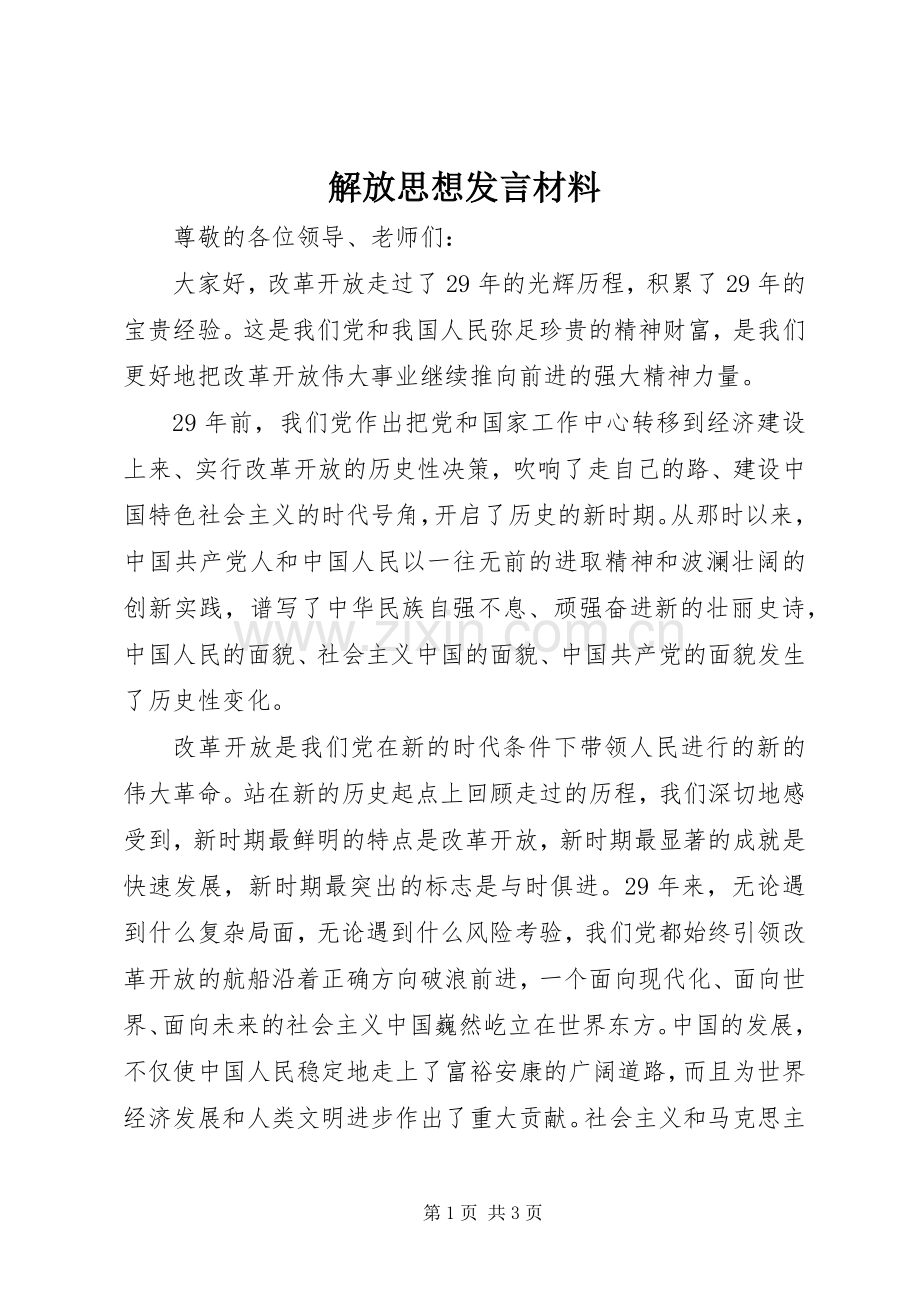 解放思想发言材料致辞.docx_第1页