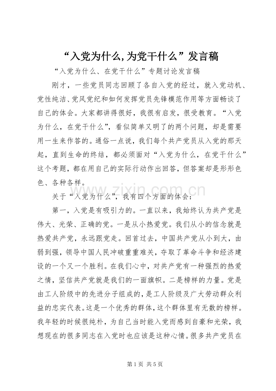 “入党为什么,为党干什么”发言稿范文.docx_第1页