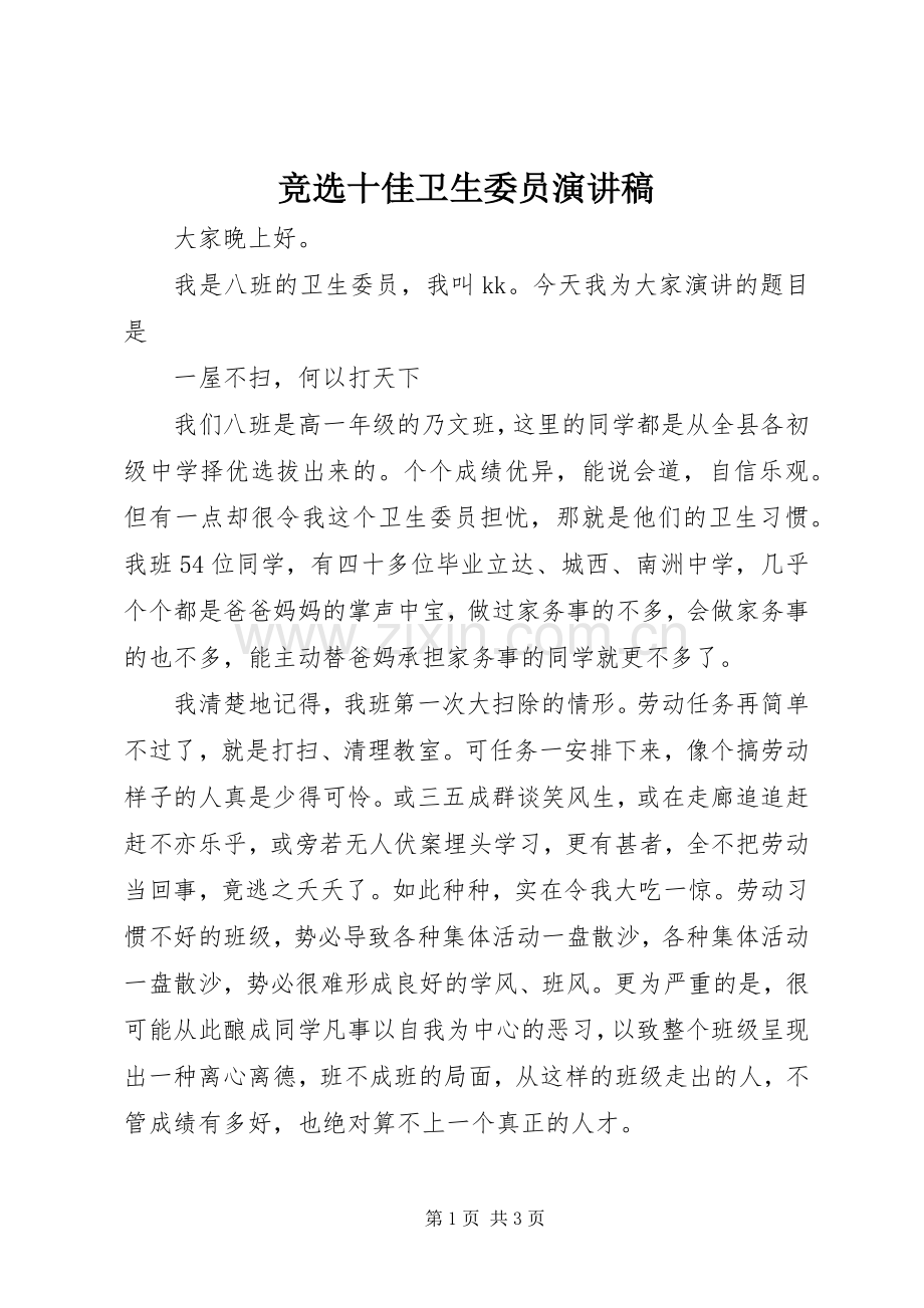竞选十佳卫生委员演讲稿.docx_第1页