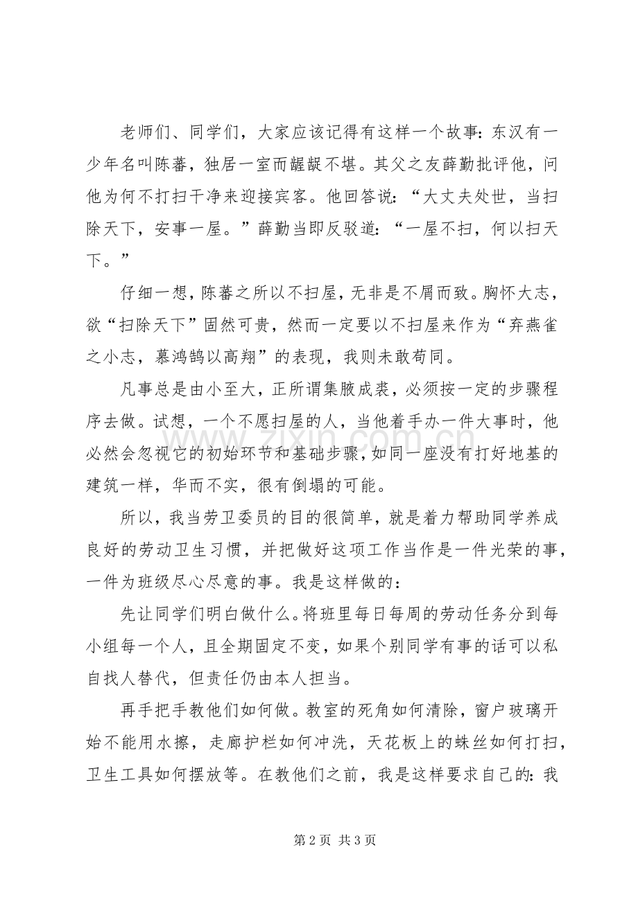 竞选十佳卫生委员演讲稿.docx_第2页