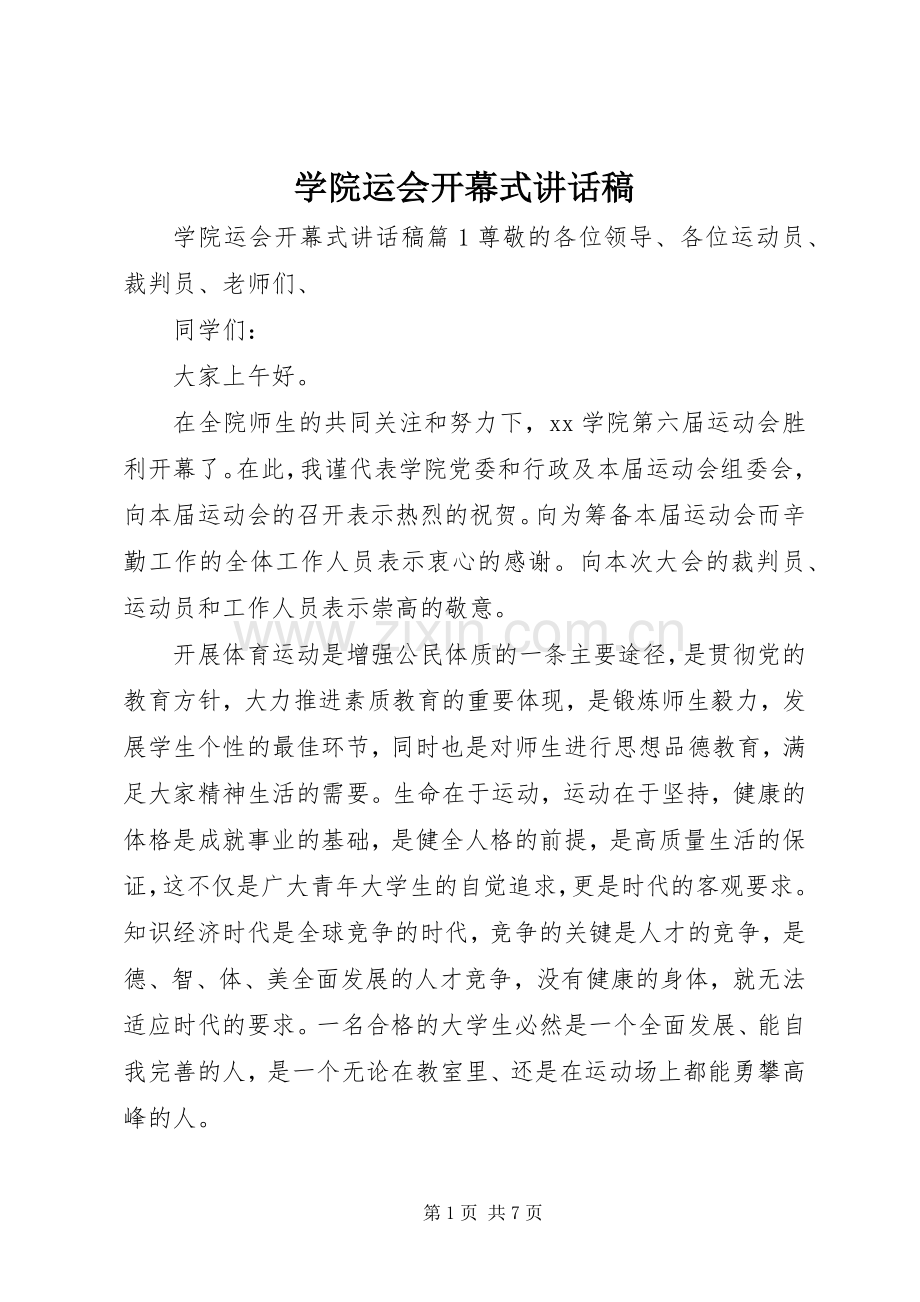 学院运会开幕式讲话稿.docx_第1页