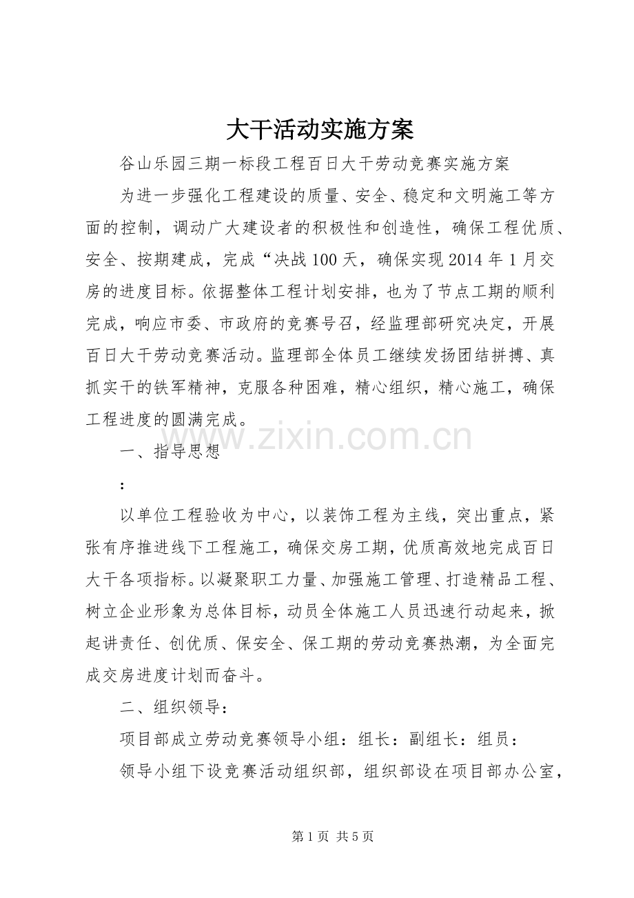 大干活动方案 .docx_第1页