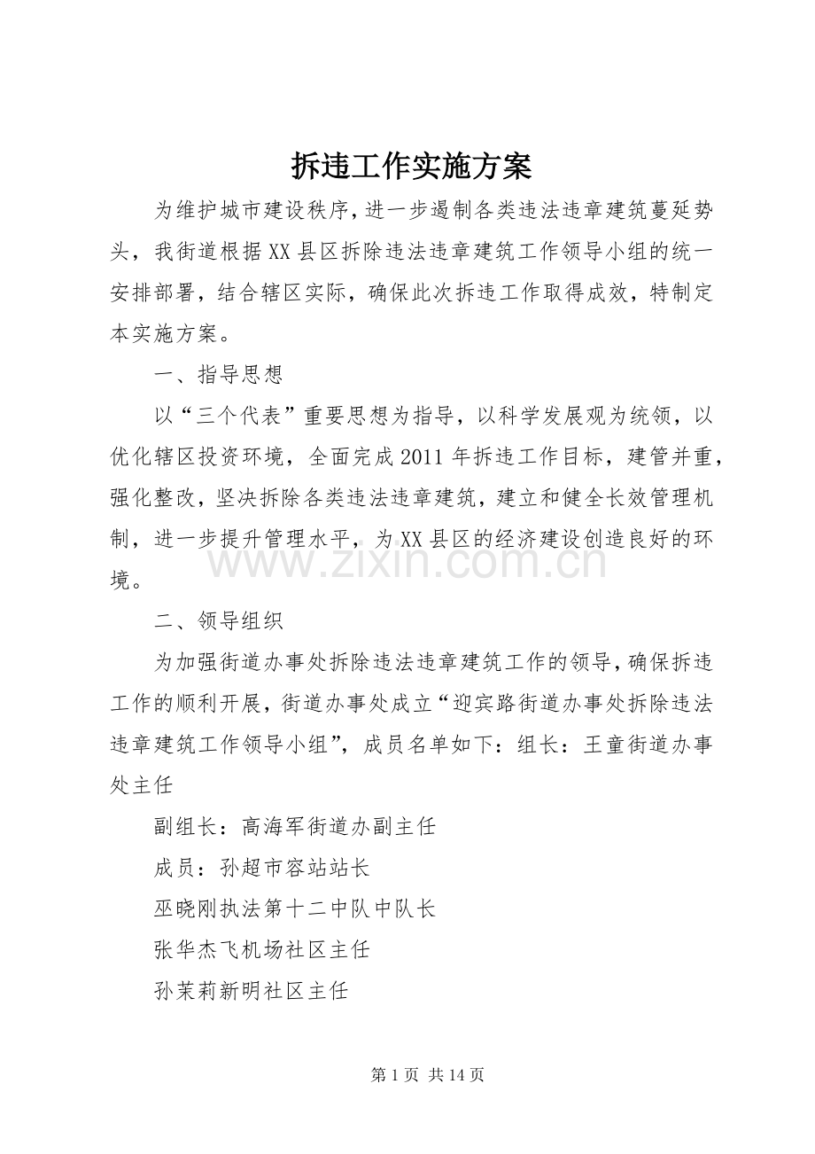 拆违工作方案.docx_第1页