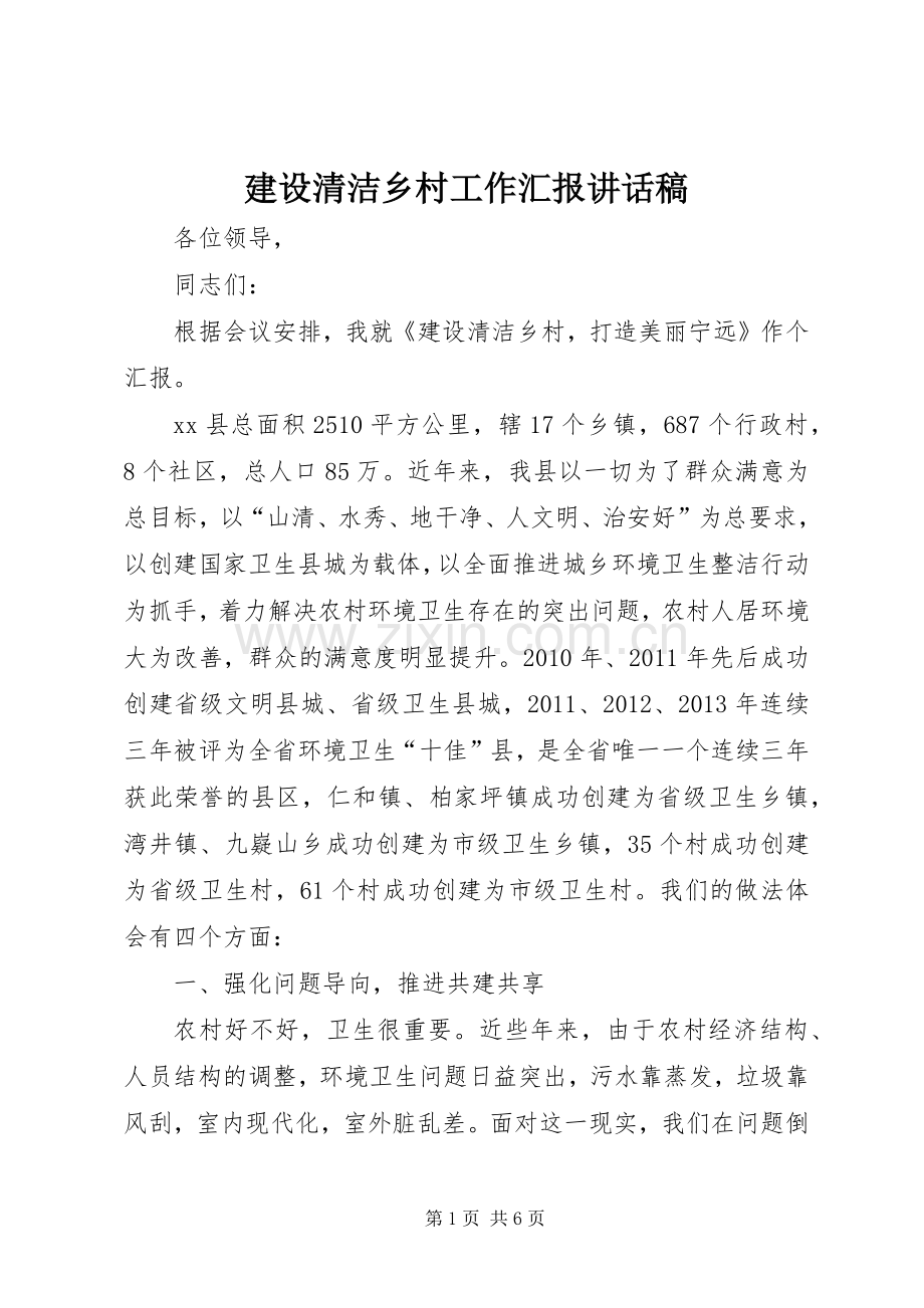 建设清洁乡村工作汇报讲话稿.docx_第1页