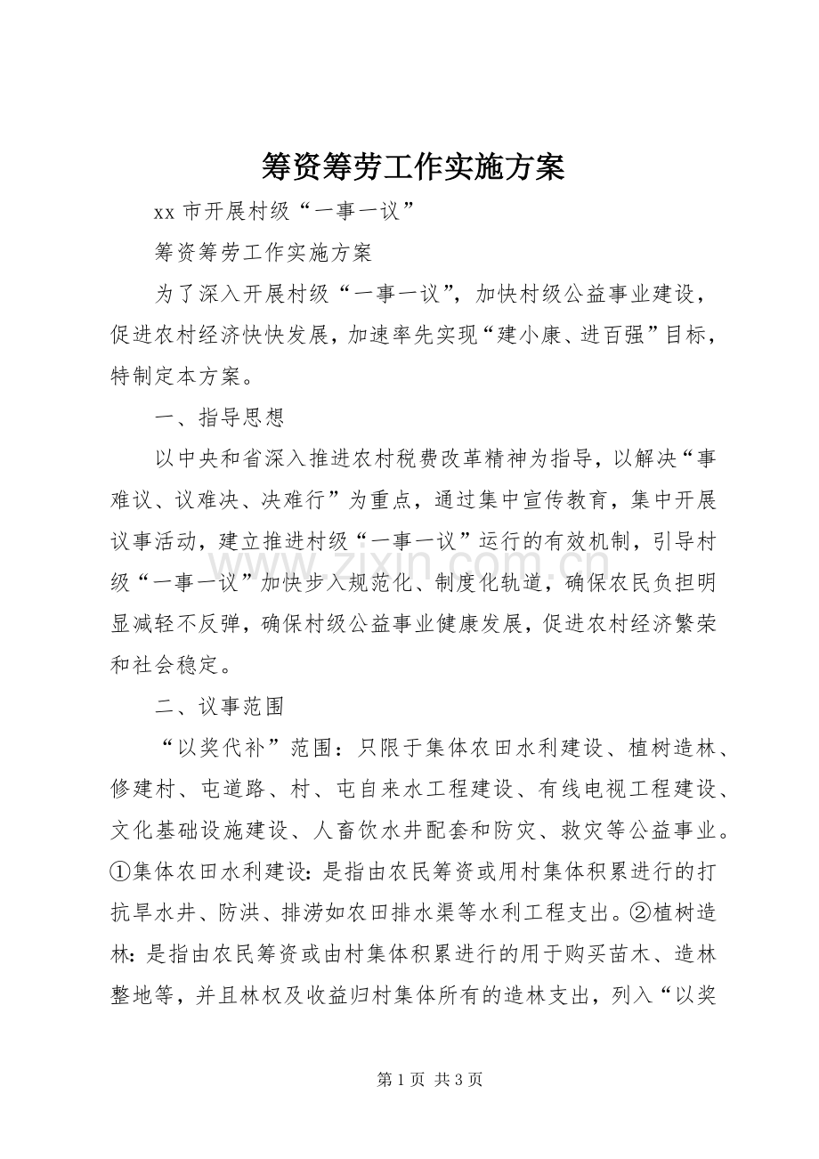 筹资筹劳工作方案.docx_第1页