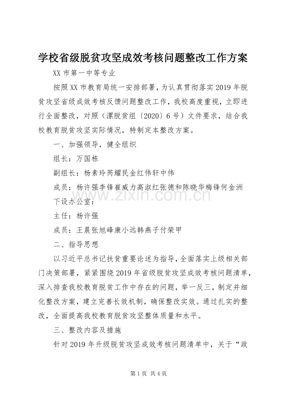 学校省级脱贫攻坚成效考核问题整改工作实施方案.docx_第1页