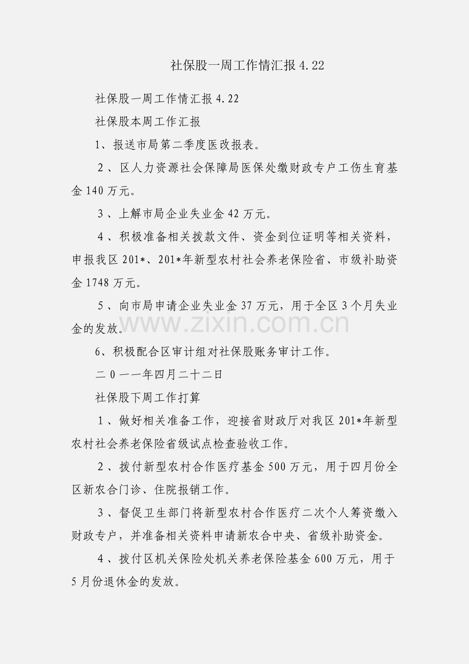 社保股一周工作情汇报4.22.docx_第1页