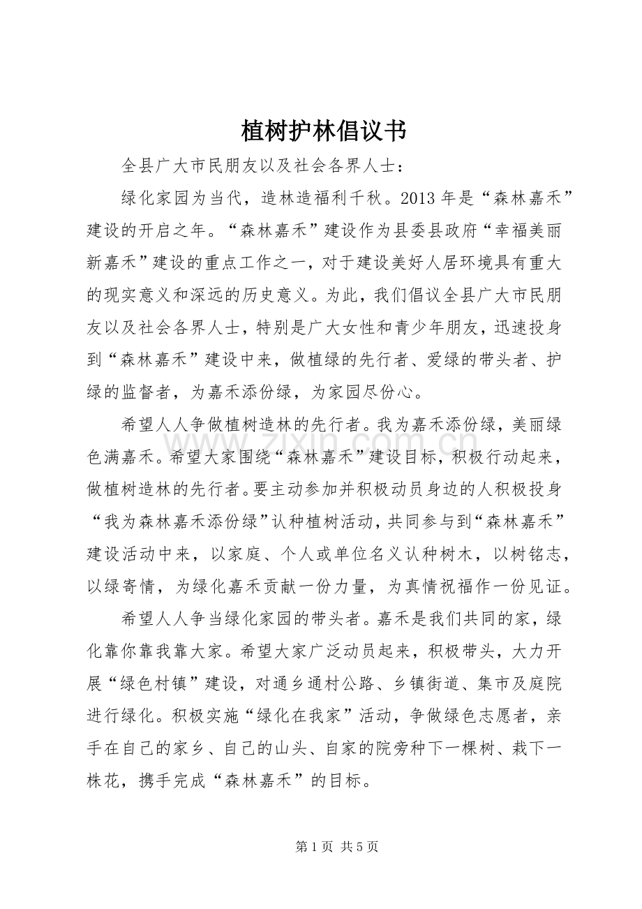 植树护林倡议书.docx_第1页