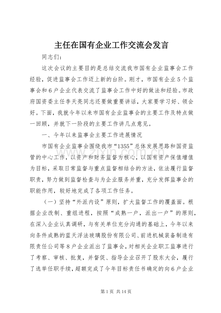 主任在国有企业工作交流会发言稿.docx_第1页