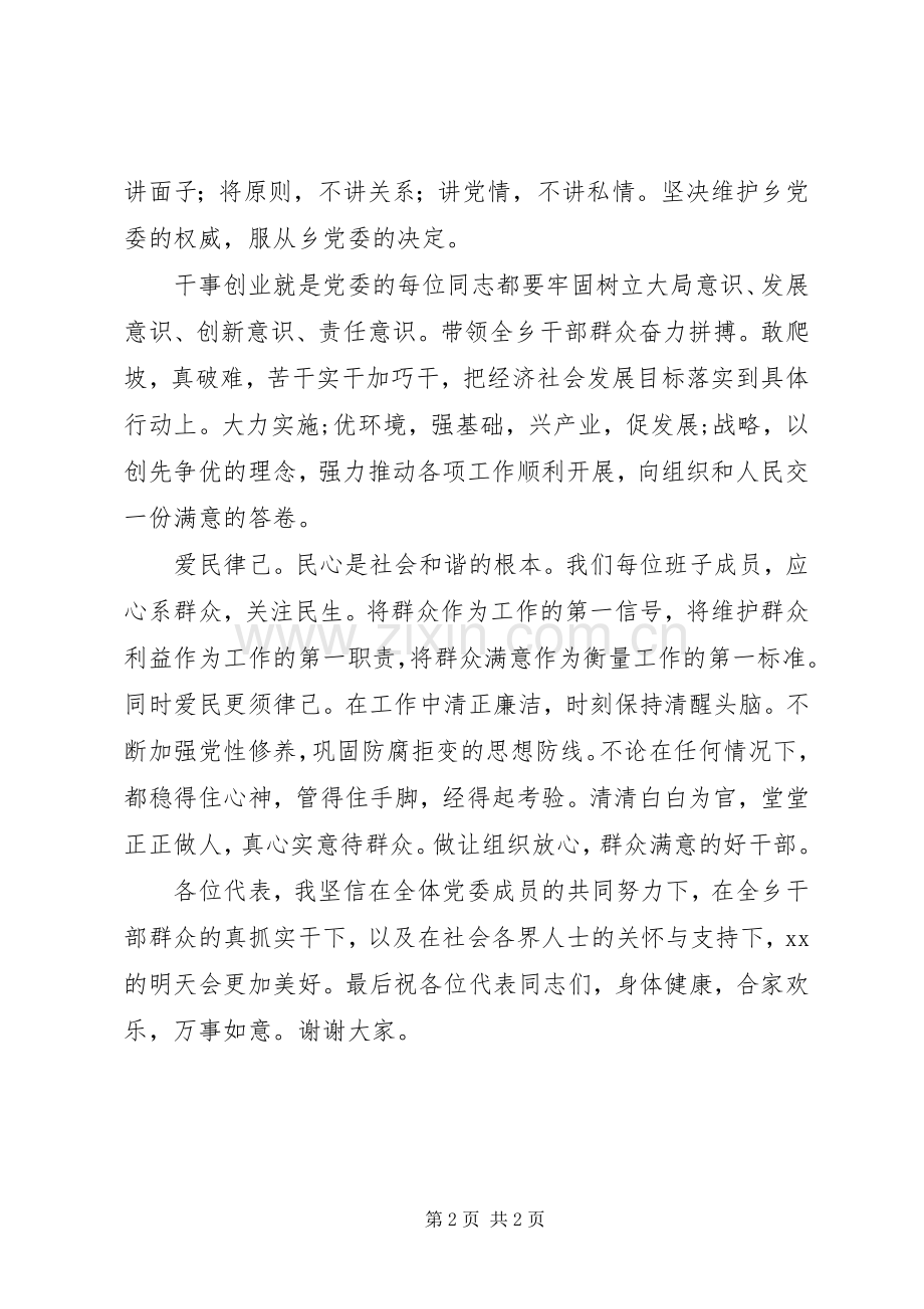 新一届乡镇党委书记表态发言稿.docx_第2页