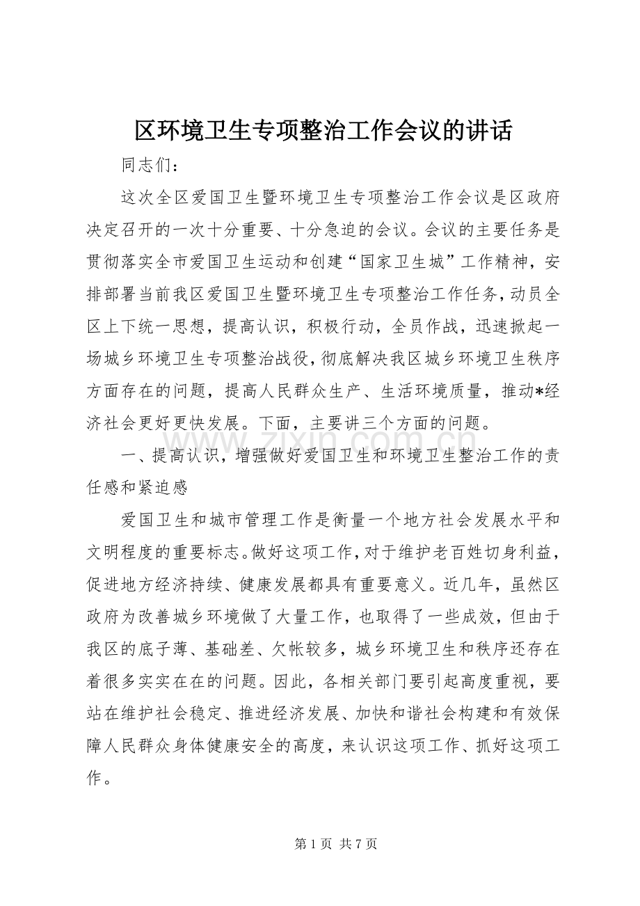 区环境卫生专项整治工作会议的讲话.docx_第1页