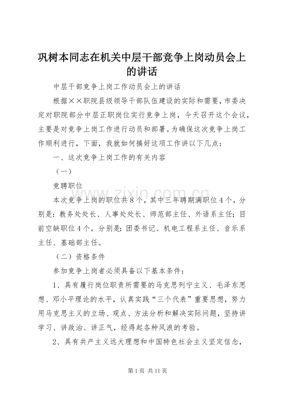 巩树本同志在机关中层干部竞争上岗动员会上的讲话.docx_第1页