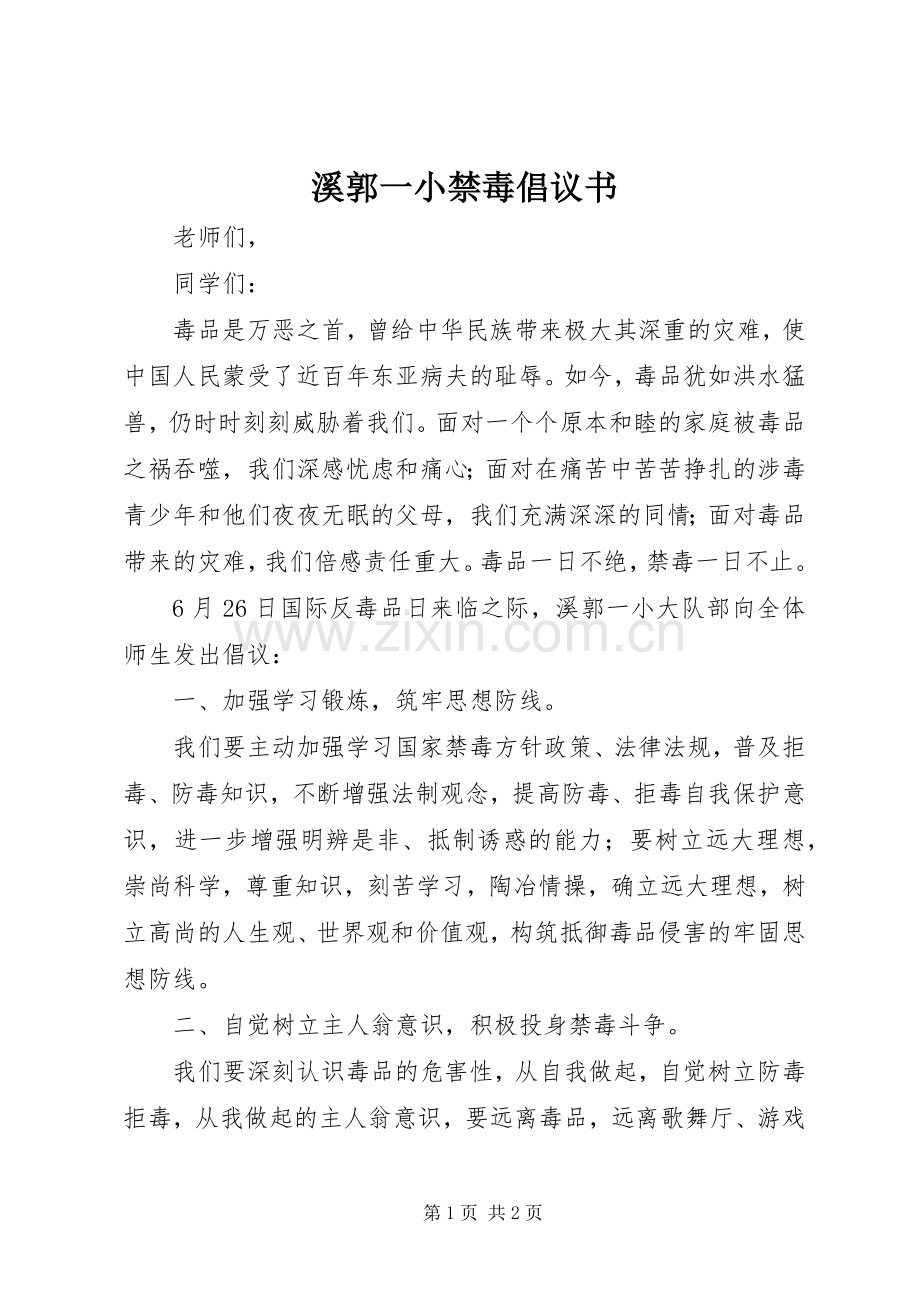 溪郭一小禁毒倡议书.docx_第1页