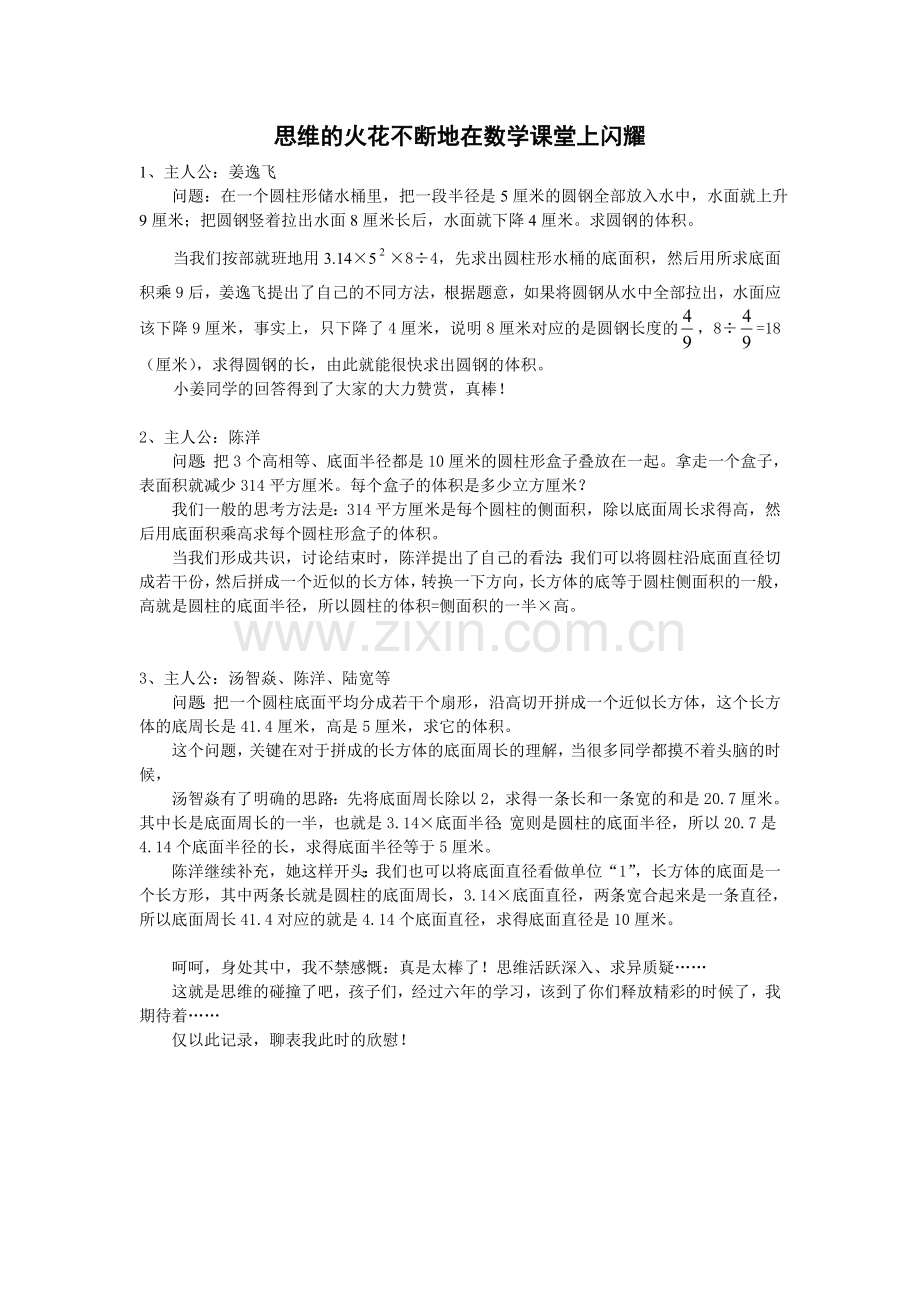 智慧的火花不断地在数学课堂上闪耀.doc_第1页