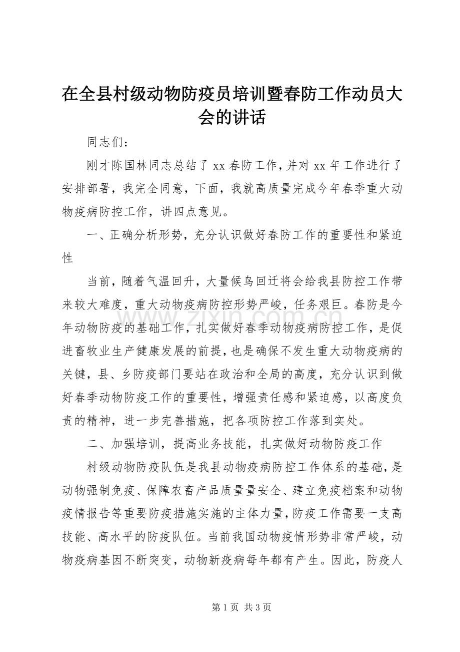 在全县村级动物防疫员培训暨春防工作动员大会的讲话.docx_第1页
