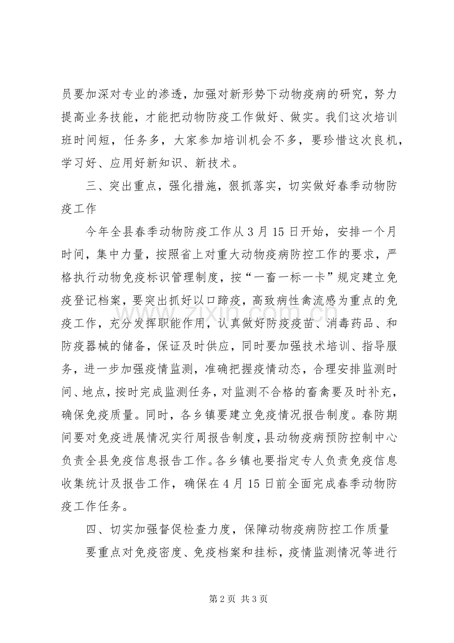 在全县村级动物防疫员培训暨春防工作动员大会的讲话.docx_第2页