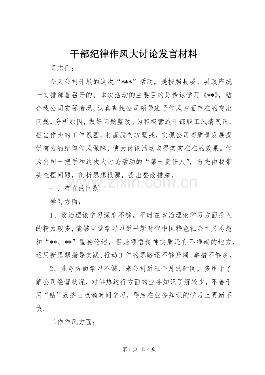 干部纪律作风大讨论发言材料提纲.docx_第1页