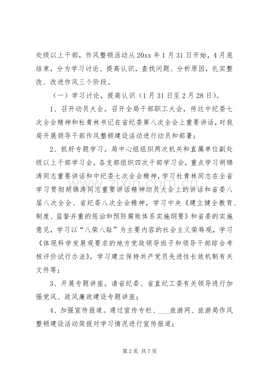 领导干部作风整顿建设活动工作实施方案.docx_第2页
