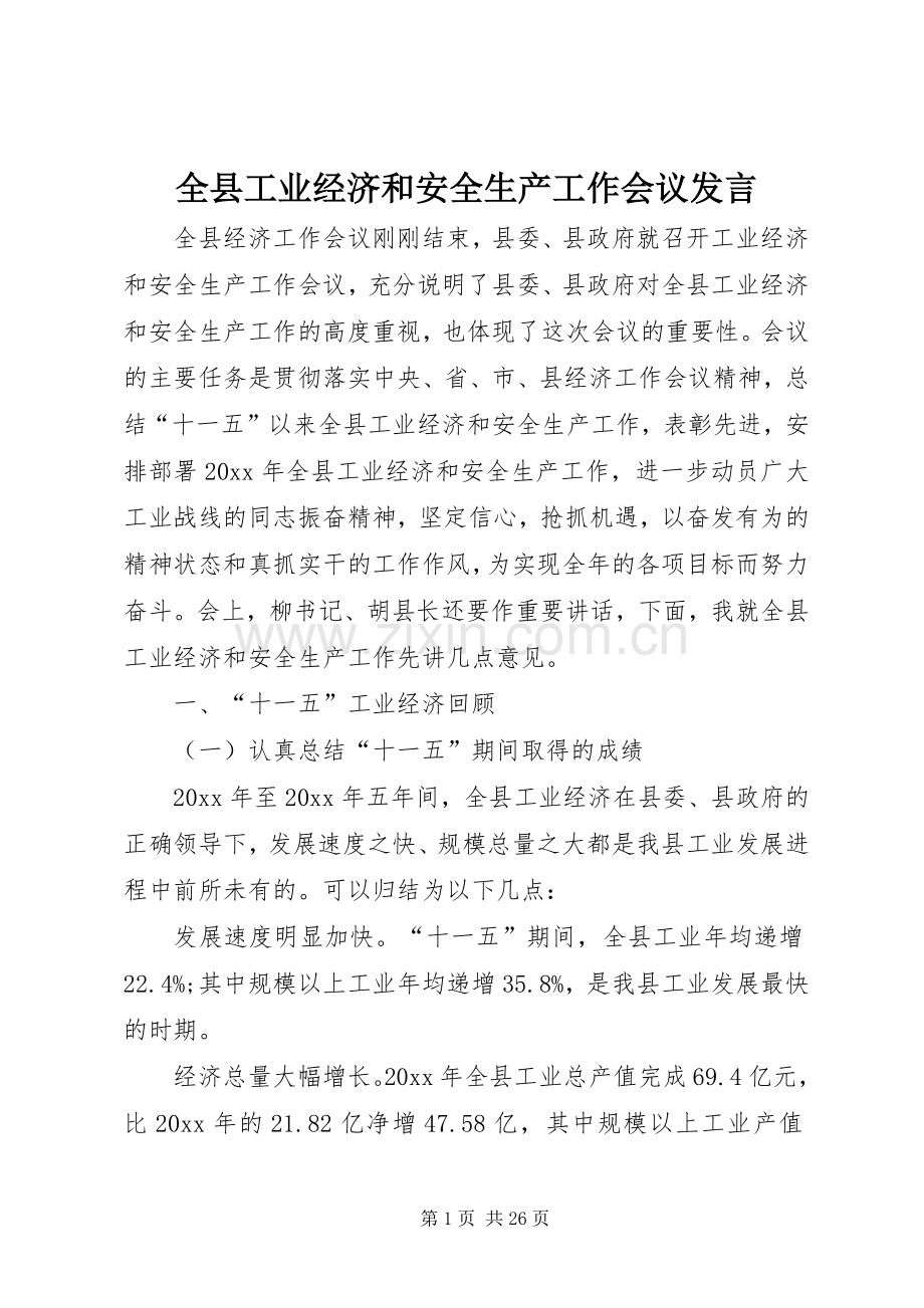 全县工业经济和安全生产工作会议发言稿.docx_第1页