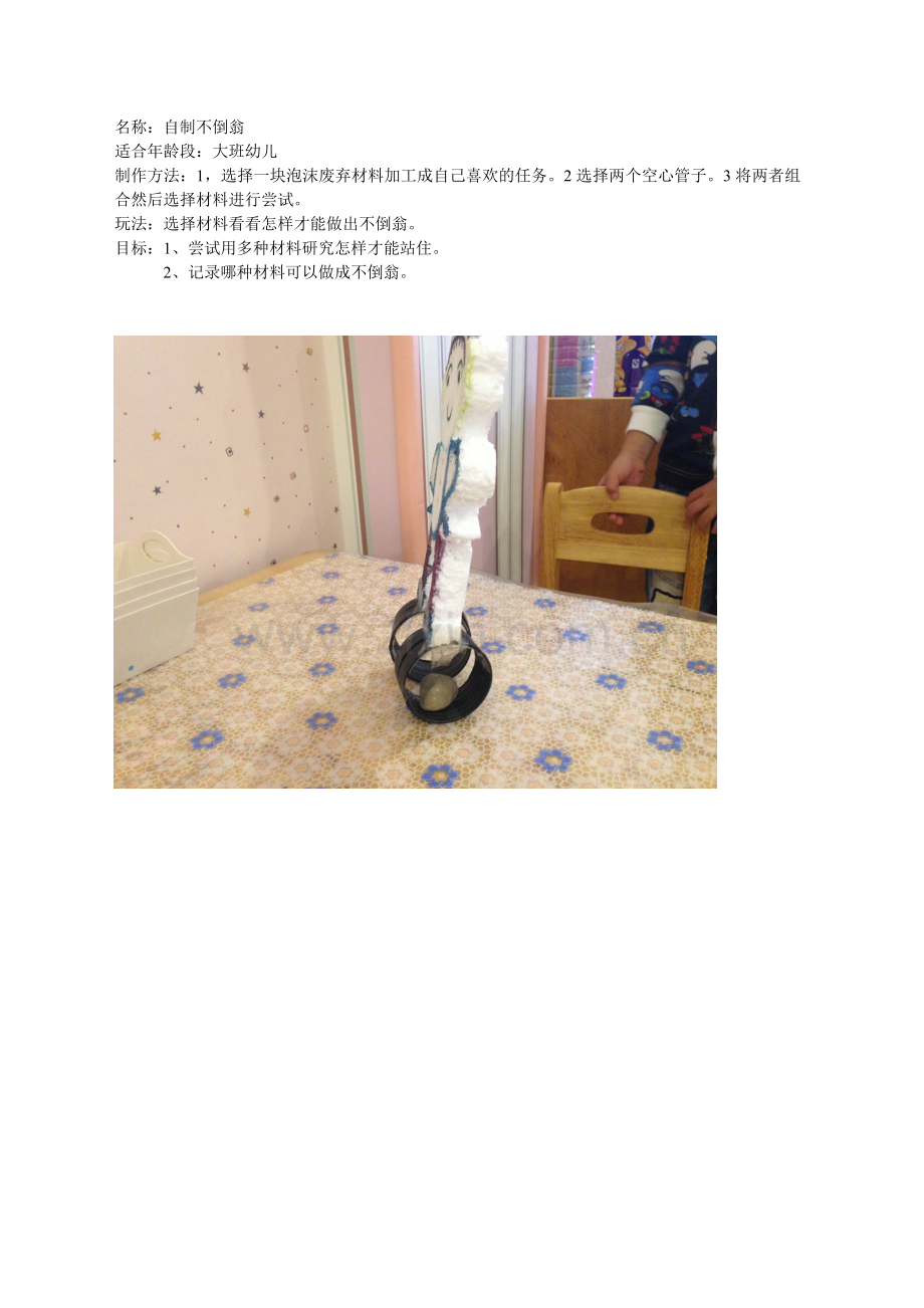 《自制不倒翁》孙斌晋中市第一幼儿园.doc_第1页