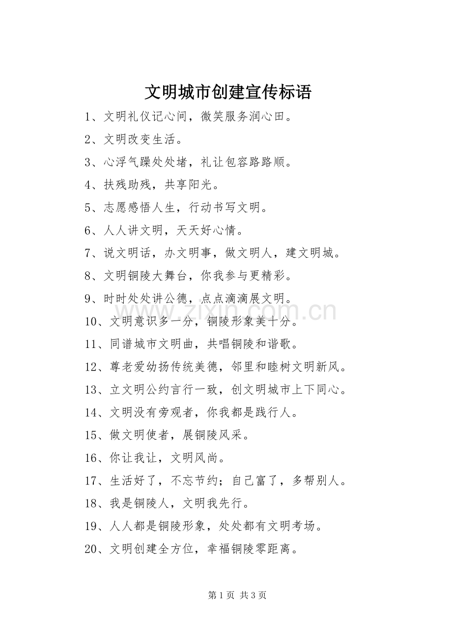 文明城市创建宣传标语 (6).docx_第1页